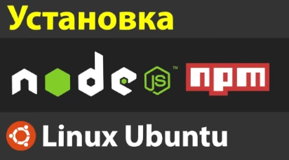 Linux установка последней версии Node.js и NPM